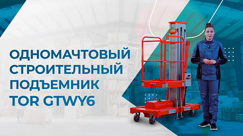 Видеообзор одномачтового строительного подъёмника TOR GTWY6